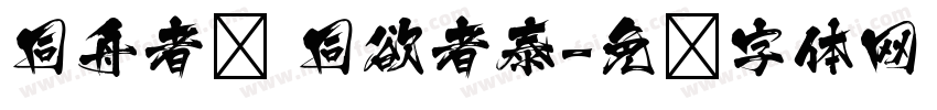 同舟者兴 同欲者泰字体转换